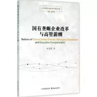醉染图书国有垄断企业改革与高管薪酬9787547308936