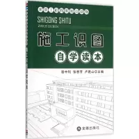 醉染图书施工识图自学读本9787518605446