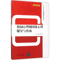 醉染图书校园心理剧团体心理辅导与咨询9787302417262
