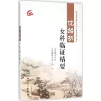 醉染图书沈绍功女科临精要9787117217590