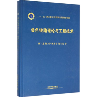 醉染图书绿色铁路理论与工程技术9787113206932