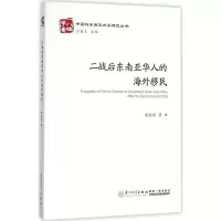 醉染图书二战后东南亚华人的海外移民9787561556542