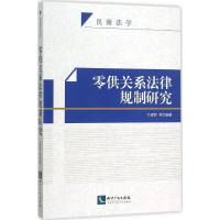 醉染图书零供关系法律规制研究9787513035477