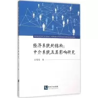醉染图书经济系统的结构9787513037044
