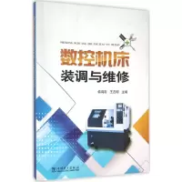 醉染图书数控机床装调与维修9787510059