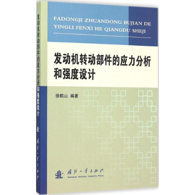 醉染图书发动机转动部件的应力分析和强度设计9787118105315