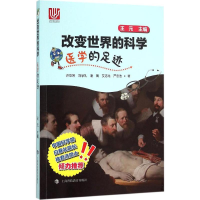 醉染图书医学的足迹9787542862273