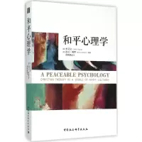 醉染图书和平心理学9787516163184
