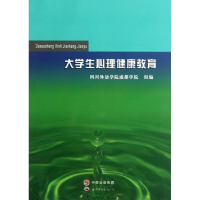 醉染图书大学生心理健康教育9787510039973