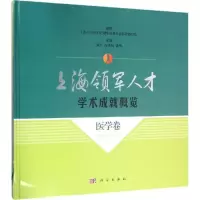 醉染图书上海领军人才学术成就概览9787030461162