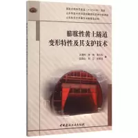 醉染图书膨胀黄土隧道变形特及其支护技术9787516012925