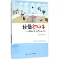 醉染图书读懂初中生9787300222417
