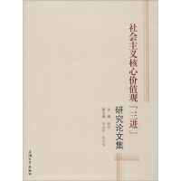 醉染图书社会主义核心价值观"三进"研究集9787567120020