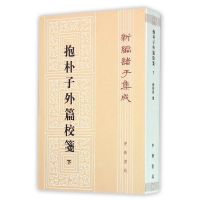 醉染图书抱朴子外篇校笺下/新编诸子集成9787101015638