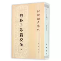 醉染图书抱朴子外篇校笺下/新编诸子集成9787101015638