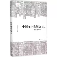 醉染图书中国文字发展史9787567507371