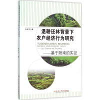 醉染图书退耕还林背景下农户经济行为研究9787565025440