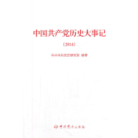 醉染图书中历史大事记(2014)9787509834961