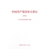 醉染图书中历史大事记(2014)9787509834961