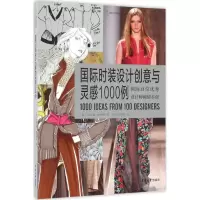 醉染图书国际时装设计创意与灵感1000例9787566909374