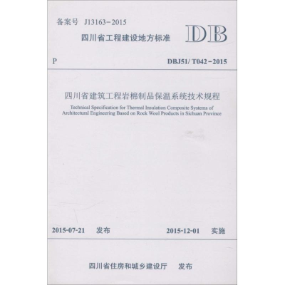 醉染图书四川省建筑工程岩棉制品保温系统技术规程9787564343415