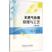 醉染图书天然气处理原理与工艺9787511437044