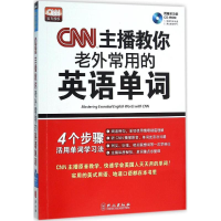 醉染图书CNN主播教你老外常用的英语单词9787119097497