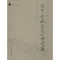 醉染图书辽宁 吉林 黑龙江古建筑9787112184354