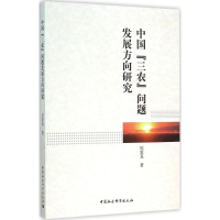 醉染图书中国"三农"问题发展方向研究9787516165249