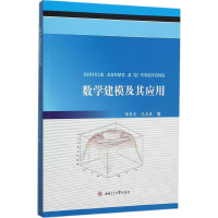 醉染图书数学建模及其应用9787564340896