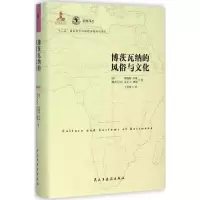 醉染图书博茨瓦纳的风俗与文化9787513908375