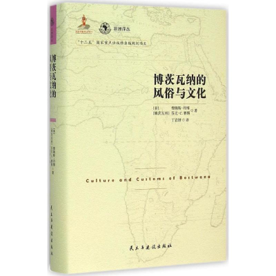 醉染图书博茨瓦纳的风俗与文化9787513908375