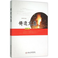 醉染图书铸造文集97875650255