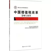 醉染图书中国增值税改革影响与展望9787300221977