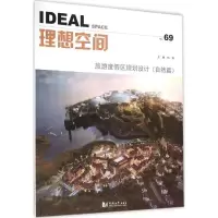 醉染图书旅游度区规划设计9787560860909