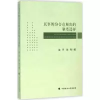 醉染图书民事纠纷合意解决的制度选择9787562064893