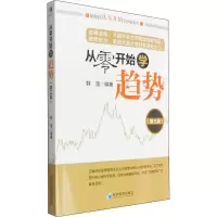 醉染图书从零开始学趋势(第3版)9787509639368
