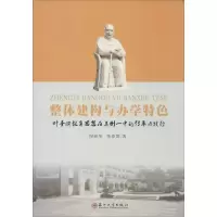 醉染图书整体建构与办学特色9787567215627