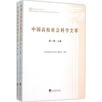 醉染图书中国高校社会科学文萃9787511728029