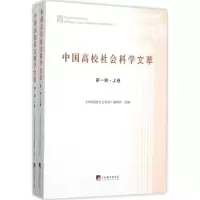 醉染图书中国高校社会科学文萃9787511728029