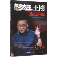 醉染图书故事大王王刚9787500862826