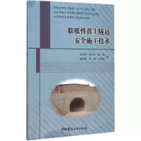 醉染图书膨胀黄土隧道安全施工技术9787516012949