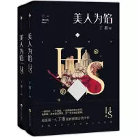 醉染图书美人为馅1+2(套装版)1000000025