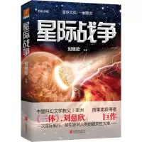 醉染图书星际战争9787550268319