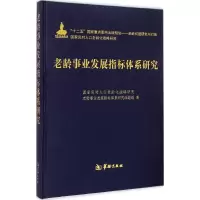 醉染图书老龄事业发展指标体系研究9787516903643