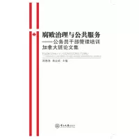 醉染图书腐败治理与公共服务9787306055408