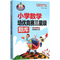 醉染图书小学数学培优竞赛三星级题库978711159