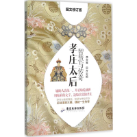 醉染图书智慧与传奇9787557002114