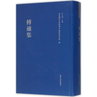 醉染图书傅逊集9787309111729