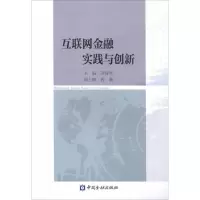 醉染图书互联网金融实践与创新9787504985